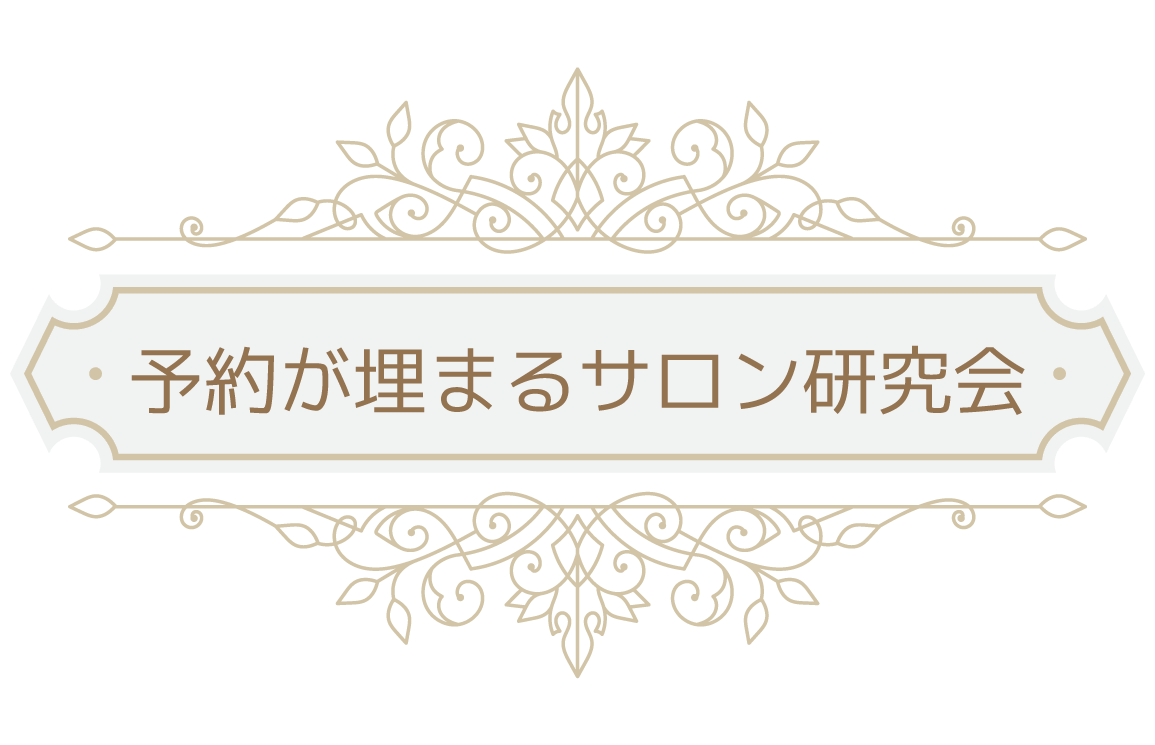 予約が埋まるサロン研究会「週3日50万円を達成するリピートアップ術」